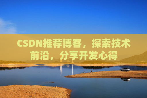 CSDN博客备份的重要性及其实现方法