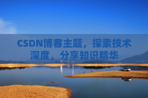 CSDN博客客户端—连接知识世界的桥梁